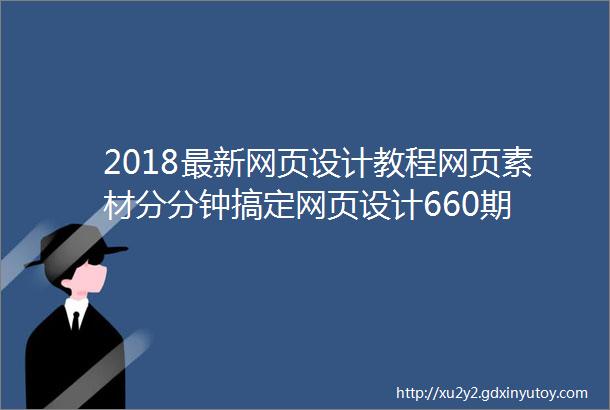 2018最新网页设计教程网页素材分分钟搞定网页设计660期