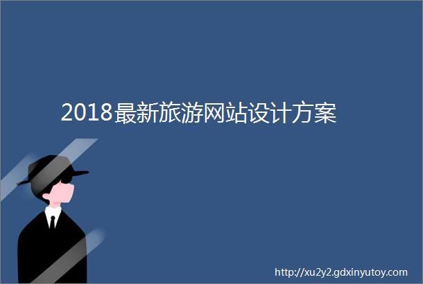 2018最新旅游网站设计方案