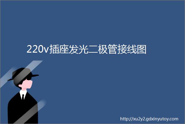 220v插座发光二极管接线图