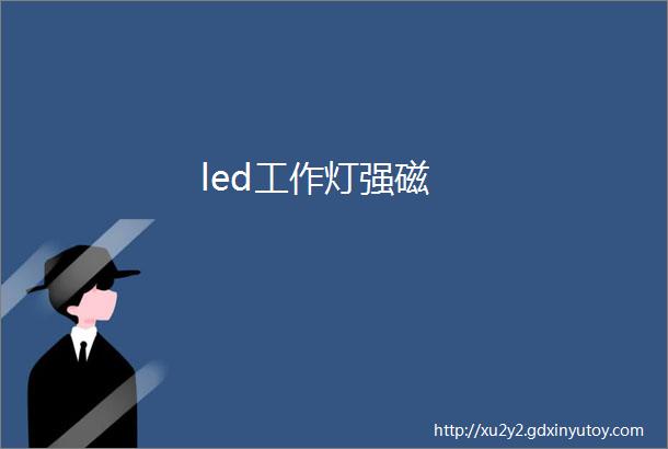 led工作灯强磁