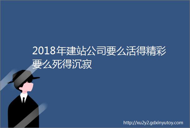 2018年建站公司要么活得精彩要么死得沉寂