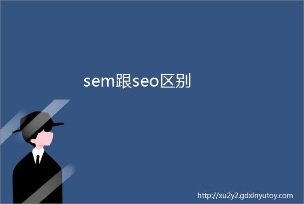 sem跟seo区别