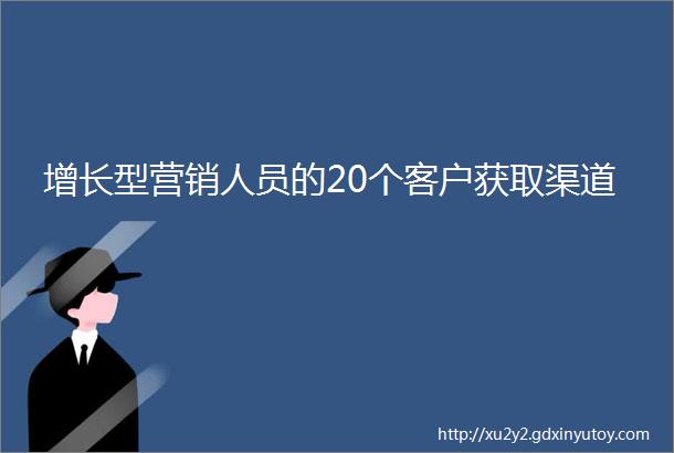 增长型营销人员的20个客户获取渠道