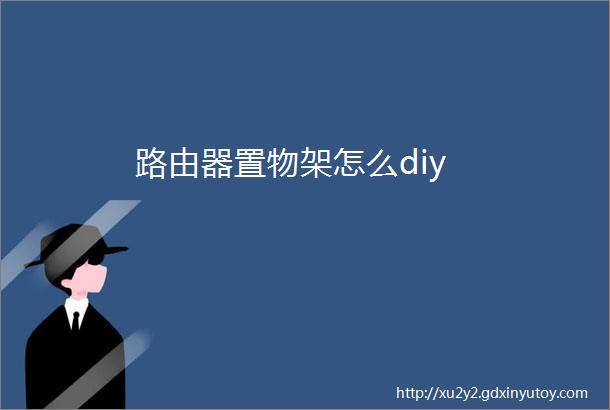 路由器置物架怎么diy