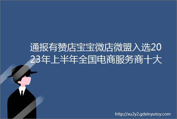 通报有赞店宝宝微店微盟入选2023年上半年全国电商服务商十大典型投诉案例