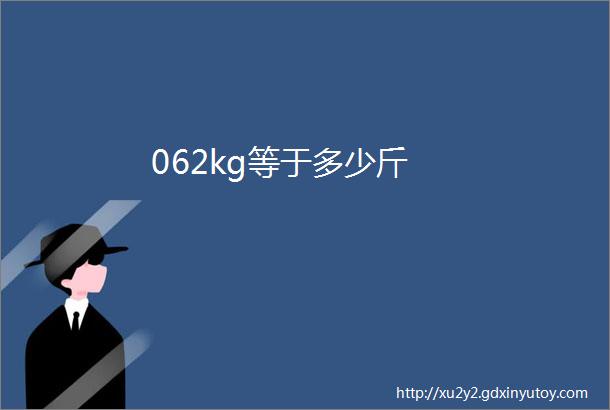 062kg等于多少斤