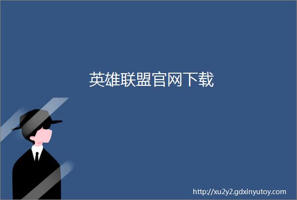 英雄联盟官网下载