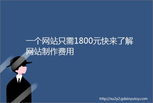 一个网站只需1800元快来了解网站制作费用