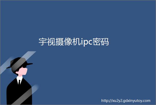 宇视摄像机ipc密码