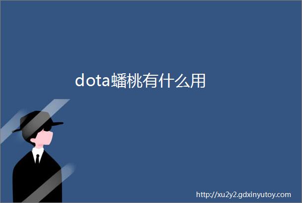 dota蟠桃有什么用