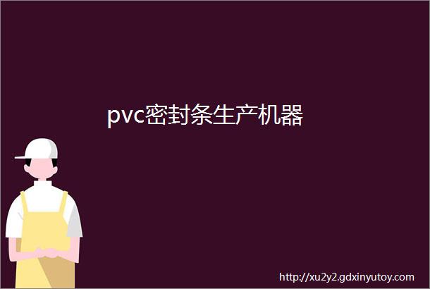 pvc密封条生产机器