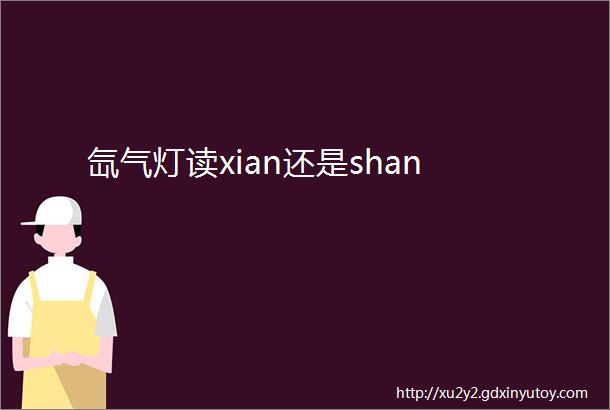 氙气灯读xian还是shan