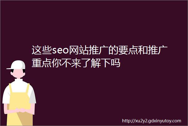 这些seo网站推广的要点和推广重点你不来了解下吗