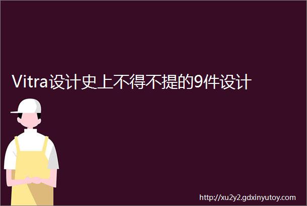 Vitra设计史上不得不提的9件设计