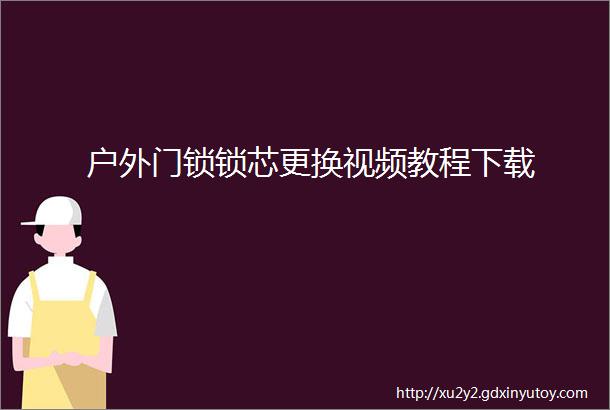 户外门锁锁芯更换视频教程下载