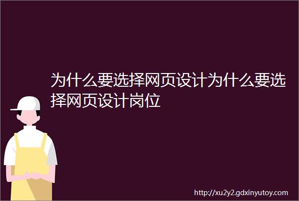 为什么要选择网页设计为什么要选择网页设计岗位