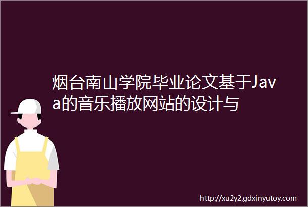 烟台南山学院毕业论文基于Java的音乐播放网站的设计与