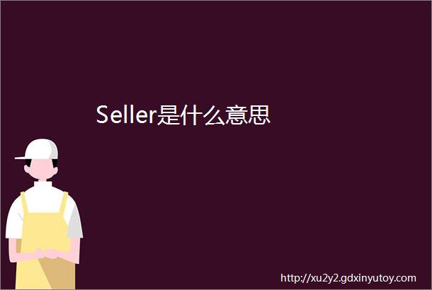 Seller是什么意思