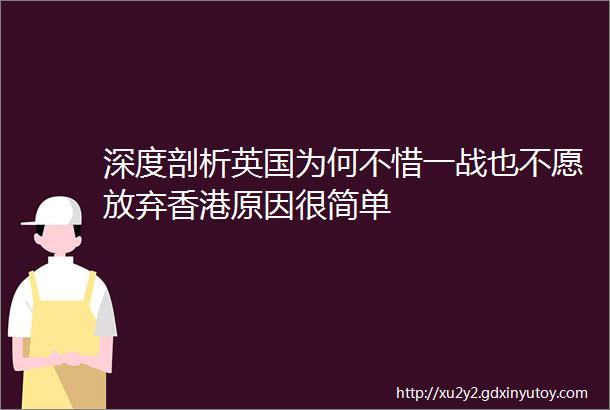 深度剖析英国为何不惜一战也不愿放弃香港原因很简单