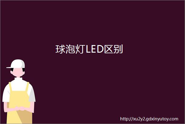 球泡灯LED区别