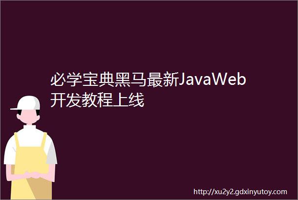 必学宝典黑马最新JavaWeb开发教程上线
