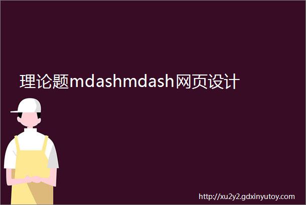 理论题mdashmdash网页设计