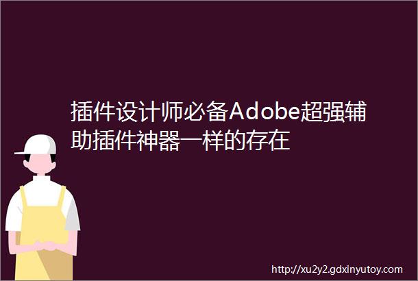 插件设计师必备Adobe超强辅助插件神器一样的存在