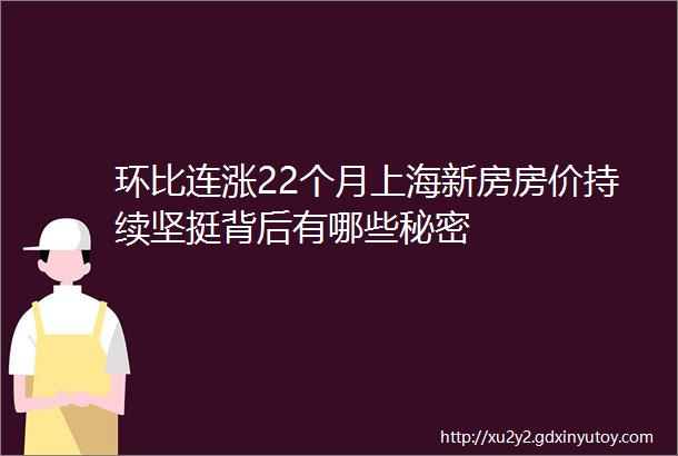 环比连涨22个月上海新房房价持续坚挺背后有哪些秘密