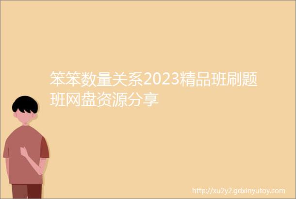 笨笨数量关系2023精品班刷题班网盘资源分享