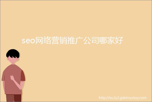 seo网络营销推广公司哪家好