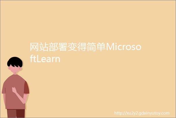 网站部署变得简单MicrosoftLearn