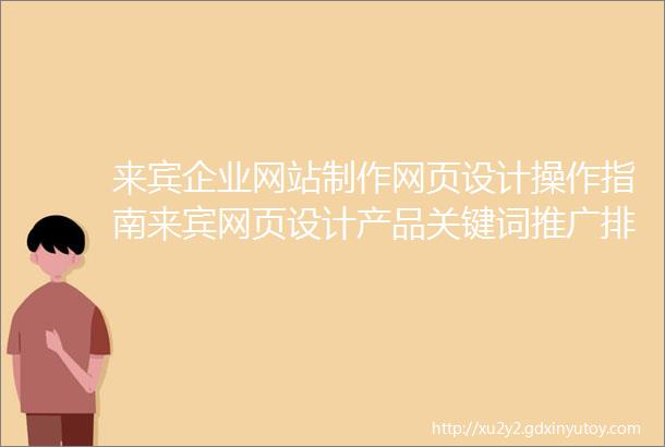 来宾企业网站制作网页设计操作指南来宾网页设计产品关键词推广排名优化