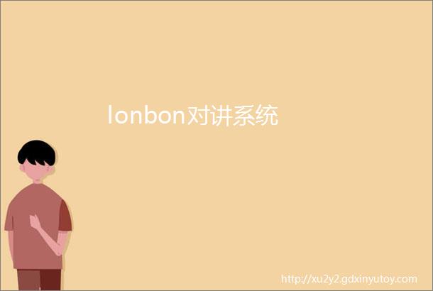 lonbon对讲系统