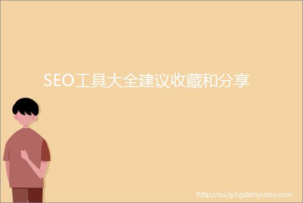 SEO工具大全建议收藏和分享