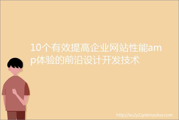 10个有效提高企业网站性能amp体验的前沿设计开发技术