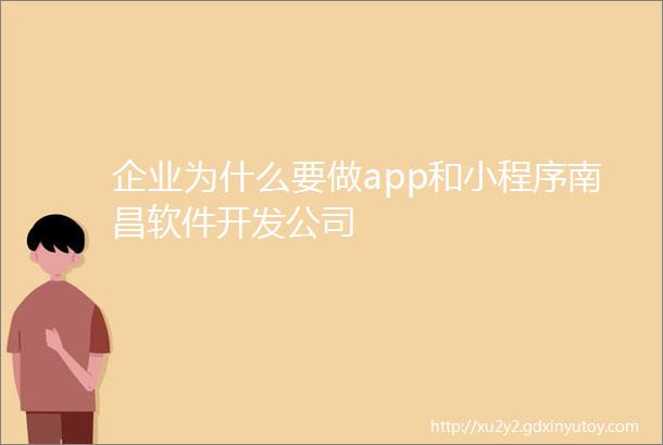 企业为什么要做app和小程序南昌软件开发公司