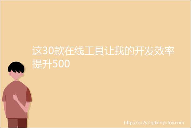 这30款在线工具让我的开发效率提升500