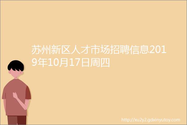 苏州新区人才市场招聘信息2019年10月17日周四