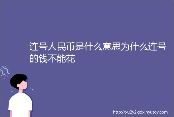 连号人民币是什么意思为什么连号的钱不能花