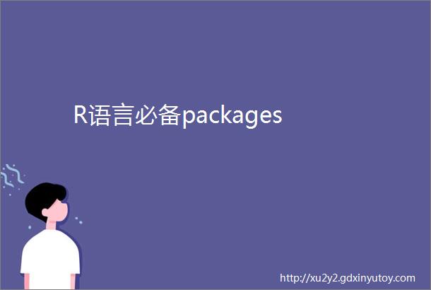 R语言必备packages