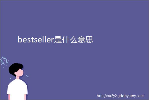 bestseller是什么意思