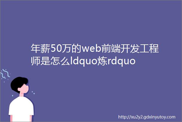 年薪50万的web前端开发工程师是怎么ldquo炼rdquo出来的