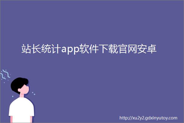 站长统计app软件下载官网安卓