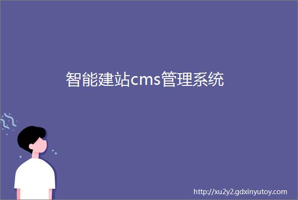 智能建站cms管理系统