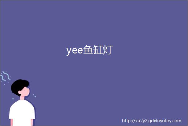 yee鱼缸灯