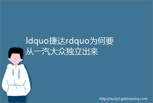 ldquo捷达rdquo为何要从一汽大众独立出来