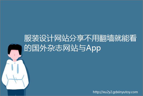 服装设计网站分享不用翻墙就能看的国外杂志网站与App