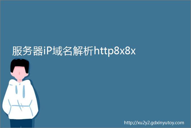 服务器iP域名解析http8x8x