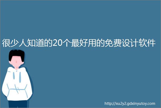 很少人知道的20个最好用的免费设计软件