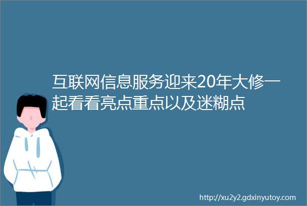 互联网信息服务迎来20年大修一起看看亮点重点以及迷糊点